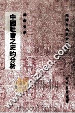 中国社会之史的分析 1977 PDF电子版封面 陶希圣著