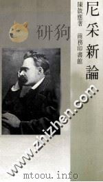 尼采新论 1988 PDF电子版封面 9620750624 陈鼓应著