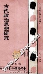 古代政治思想研究 1974 PDF电子版封面 谢无量著;王云五主编