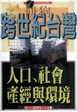 跨世纪台湾：人口、社会、产经与环境（1995.06 PDF版）