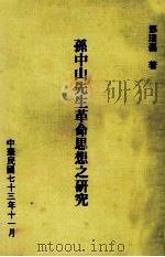 孙中山先生革命思想之研究 1984 PDF电子版封面 邓璞磊著