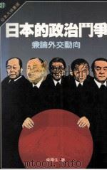 日本的政治门争 兼论外交动向 1988 PDF电子版封面 卓南生著