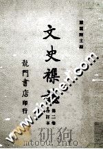 文史杂志 第2卷 合订本 1942年1月-1943年3月 1967 PDF电子版封面 9787545812633 顾颉刚主编