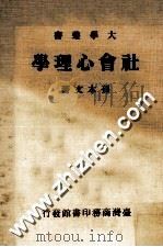 社会心理学   1986  PDF电子版封面    孙本文著 