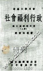 社会福利行政 上 1982 PDF电子版封面 刘修如编著;国立编译馆主编