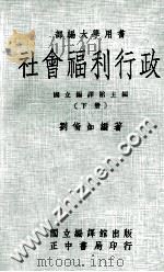 社会福利行政  下   1975  PDF电子版封面    刘修如编著；国立编译馆主编 
