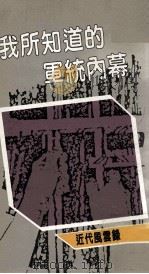 我所知道的军统内幕 1987 PDF电子版封面