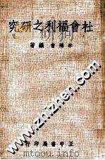 社会福利之研究   1975  PDF电子版封面    李鸿音编著 
