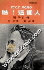 新潮文库 瞧!这个人 1982 PDF电子版封面 尼采著;刘崎译