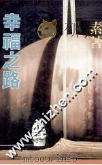 幸福之路（ PDF版）