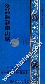 从诗后到南山路   1971  PDF电子版封面    王云五主编；阮毅成著 