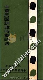 中华民国训政时期约法 1971 PDF电子版封面 王云五主编;阮毅成编著