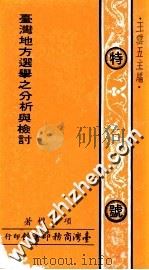 台湾地方选举之分析与检讨 1971 PDF电子版封面 王云五主编;项昌权著