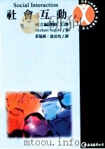社会互动 1998 PDF电子版封面 9577320872 Michael Argyle著;苗延威,张君玫译