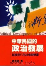 中华民国的政治发展 民国三八年以来的变迁 1996 PDF电子版封面 9579272476 齐光裕著