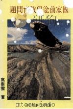 国家前途与教育问题   1990  PDF电子版封面    高崇云著 