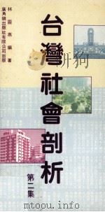 台湾社会剖析  第2集   1987  PDF电子版封面  9622261558  林灵燕编著 