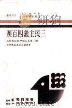 普考·普检 公务员各类特考 参考用书  三民主义四百题   1988  PDF电子版封面    考用月刊社编著 