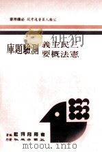 三民主义宪法概要测验题库 1988 PDF电子版封面 考用月刊社编著