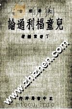 儿童福利通论 1975 PDF电子版封面 丁碧云编著