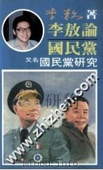 李敖论国民党 1988 PDF电子版封面 李敖著