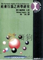 社会行为之科学研究 1996 PDF电子版封面 9577320694 MICHAELARGYLE著;陆洛译;国立编译馆主译