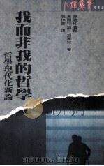 我而非我的哲学 哲学现代化新论 1992 PDF电子版封面 9620761340 奥尔特加--加塞特著;商梓书等译