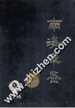 南海年鉴 1996 1996 PDF电子版封面 7218021964 南海年鉴编纂委员会编