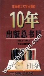 华南理工大学出版社10年出版总书目 1985.5-1995.6 1995 PDF电子版封面 7562308853 本社总编室编