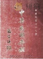 中华民国年鉴 中华民国七十九年 1990 PDF电子版封面 行政院新闻局编