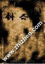 针灸学   1985.10  PDF电子版封面    邱茂良主编；张善忱副主编 
