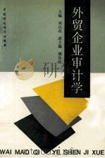 外贸企业审计学 1992 PDF电子版封面 7500517319 刘山在著