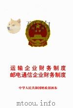 运输企业,邮电通信企业财务制度 1993 PDF电子版封面 7144016301 国家财政部制定