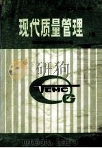 现代质量管理 上 1989 PDF电子版封面 7800010740 天津企业管理培训中心编