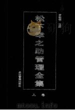 松下幸之助管理全集 上 1998 PDF电子版封面 7800019977 罗锐韧主编