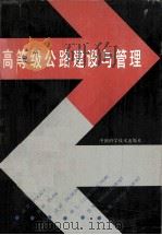 高等级公路建设与管理 1991 PDF电子版封面 7504603333 《高等级公路建设与管理》编委会编