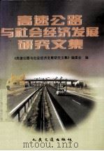 高速公路与社会经济发展研究文集 1998 PDF电子版封面 7114028733 《高速公路与社会经济发展研究文集》编委会编