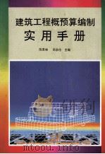 建筑工程概预算编制实用手册 1992 PDF电子版封面 7800581853 陈景栋,周承伦主编