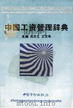 中国工资管理辞典 1996 PDF电子版封面 7504518581 刘杰三,王文华主编