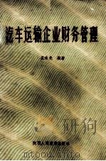 汽车运输企业财务管理 1989 PDF电子版封面 7541912204 孟逢先编著