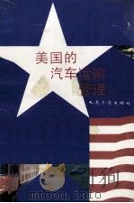 美国的汽车运输管理 1991 PDF电子版封面 7114011873 交通部中国汽车运输管理赴美培训团编撰