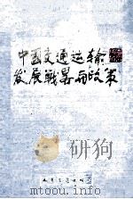 中国交通运输发展战略与政策 1992 PDF电子版封面 7114014643 中国科协交通决策咨询专家组著