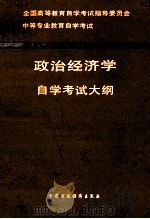 中等专业教育自学考试政治经济学自学考试大纲 1993 PDF电子版封面 7500520360 全国高等教育自学考试指导委员会编