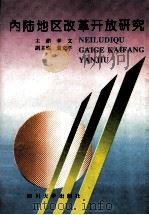 内陆地区改革开放研究 1995 PDF电子版封面 7561411944 辛文主编;袁文平副主编