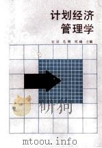 计划经济管理学 1990 PDF电子版封面 7561010419 石岩等编