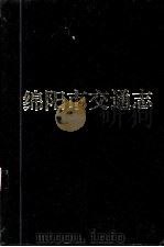 绵阳市交通志 1997 PDF电子版封面 7805436010 绵阳市交通局编