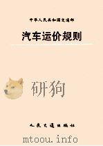 汽车运价规则 1991 PDF电子版封面 7114011806 中华人民共和国交通部发布