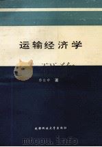 运输经济学 1993 PDF电子版封面 7561619731 乔东中编著