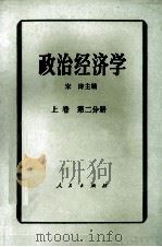 政治经济学 上 第2分册 1987 PDF电子版封面 4001·459 宋涛主编;卫兴华,吴树青,何伟副主编