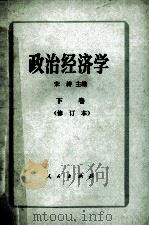 政治经济学 下 1987 PDF电子版封面 7010001391 宋涛主编;李云,胡钧副主编
